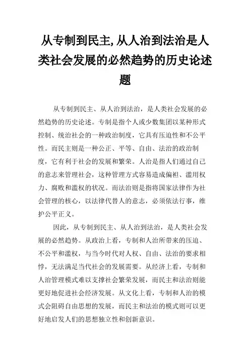 从专制到民主,从人治到法治是人类社会发展的必然趋势的历史论述题