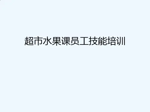 超市水果课员工技能培训