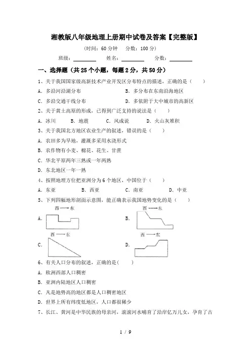 湘教版八年级地理上册期中试卷及答案【完整版】