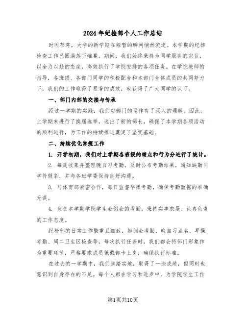 2024年纪检部个人工作总结（五篇）
