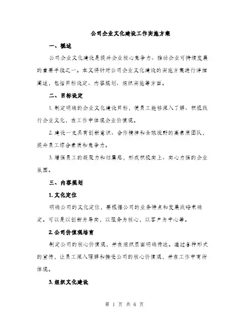 公司企业文化建设工作实施方案（二篇）