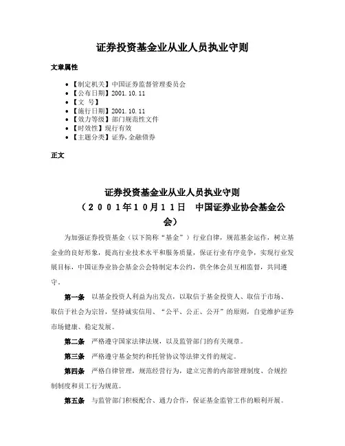 证券投资基金业从业人员执业守则