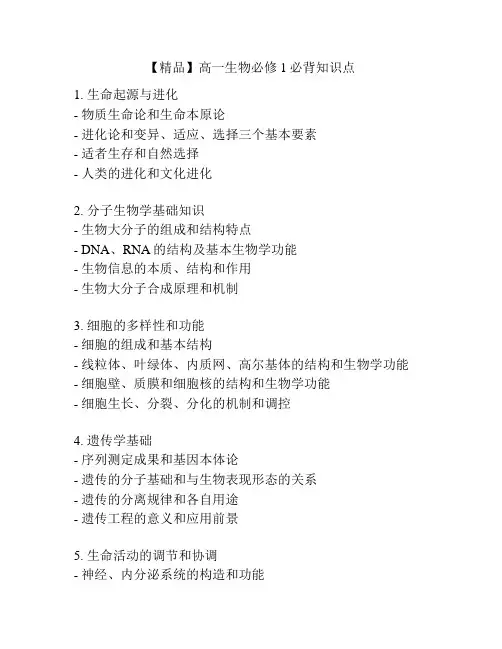 【精品】高一生物必修1必背知识点