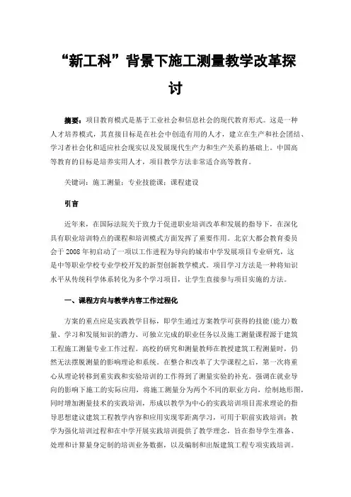 “新工科”背景下施工测量教学改革探讨