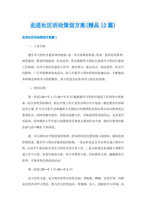 走进社区活动策划方案(精品12篇)