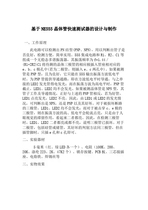 基于NE555晶体管快速测试器的设计与制作