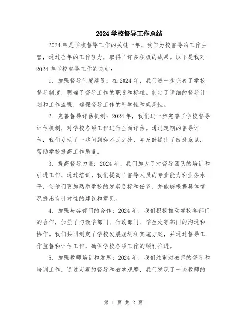 2024学校督导工作总结