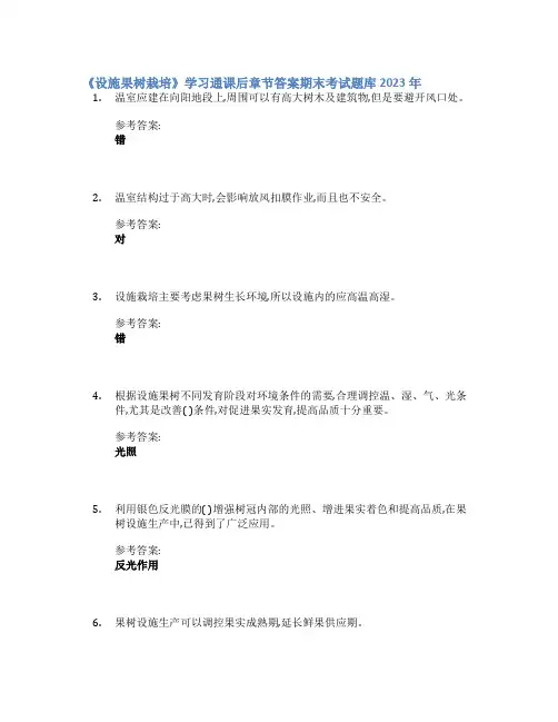 《设施果树栽培》学习通课后章节答案期末考试题库2023年