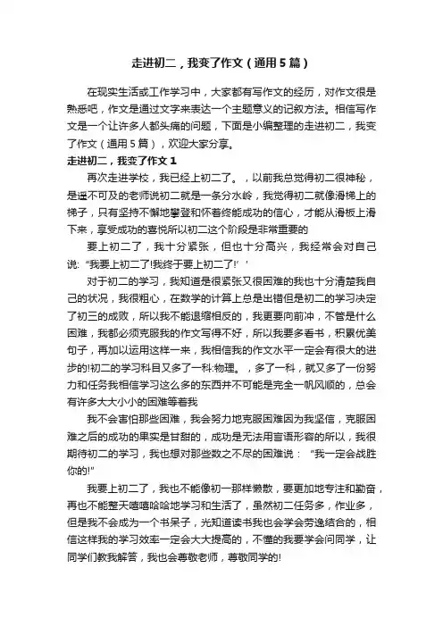 走进初二，我变了作文（通用5篇）