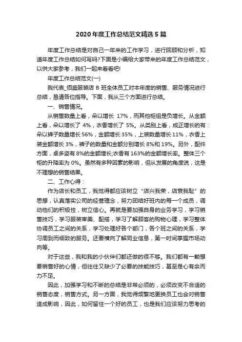 2020年度工作总结范文精选5篇