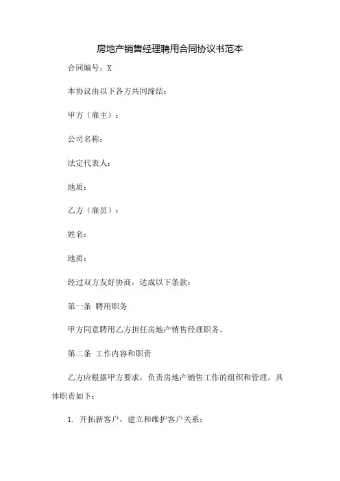 房地产销售经理聘用合同协议书范本