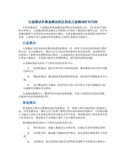 白盒测试和黑盒测试的区别是白盒测试针对代码