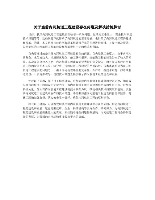 关于当前内河航道工程建设存在问题及解决措施探讨