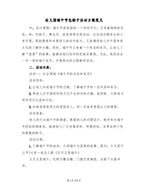 幼儿园端午节包粽子活动方案范文（三篇）