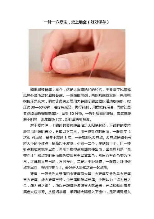 一针一穴疗法，史上最全（好好保存）
