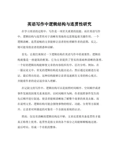英语写作中逻辑结构与连贯性研究