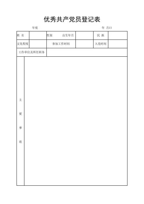 优秀共产党员登记表