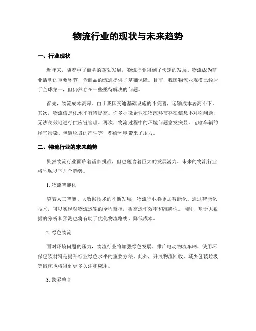 物流行业的现状与未来趋势