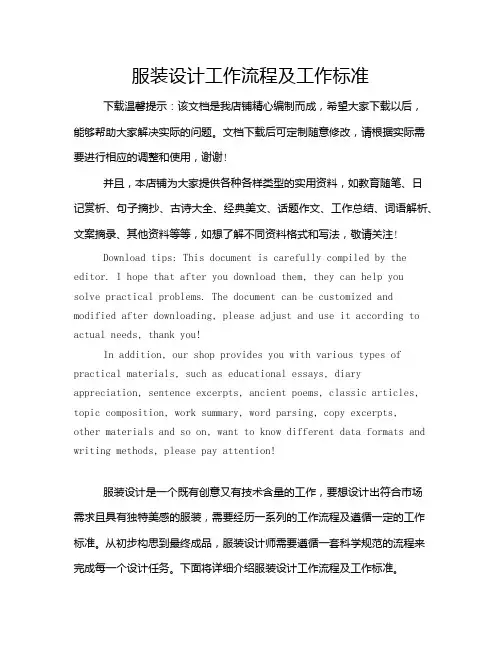服装设计工作流程及工作标准