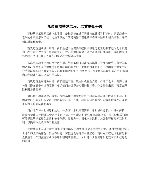 浅谈高校基建工程开工前审批手续