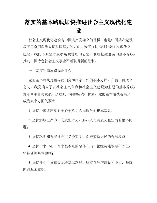 落实的基本路线加快推进社会主义现代化建设