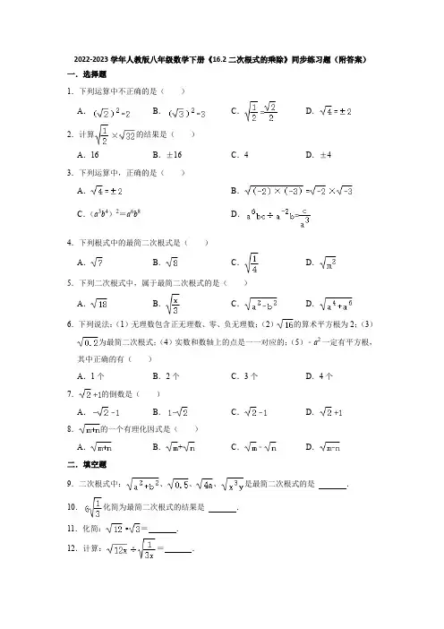 2022-2023学年人教版八年级数学下册《16-2二次根式的乘除》同步练习题(附答案)
