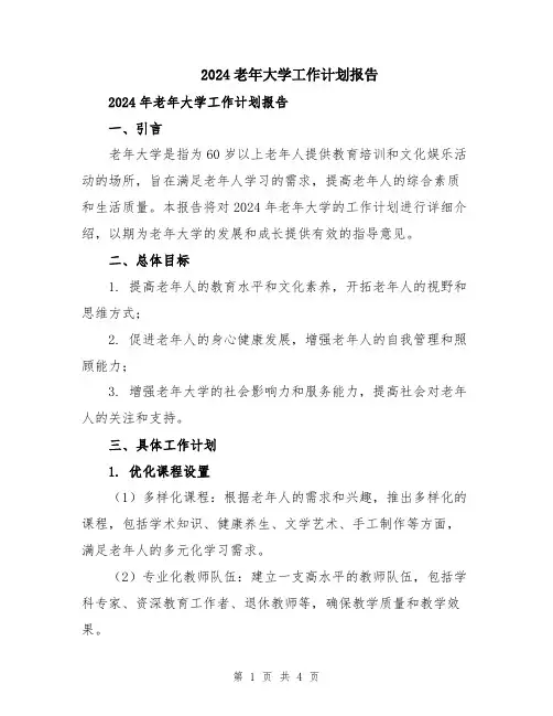 2024老年大学工作计划报告