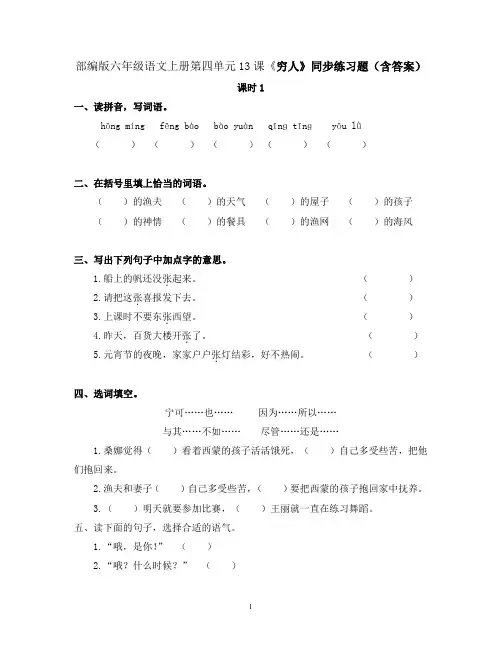 部编版六年级语文上册第四单元13课《穷人》同步练习题(含答案)