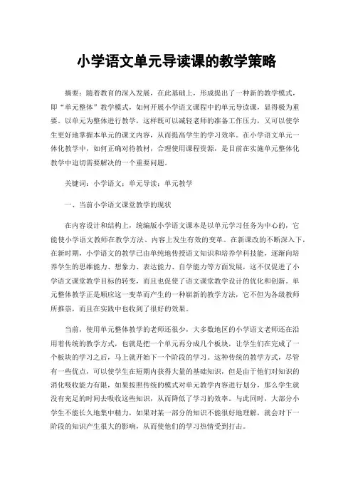 小学语文单元导读课的教学策略