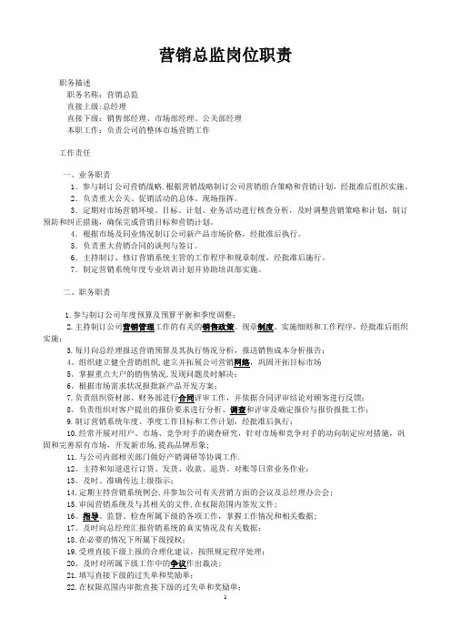 营销总监及其下属的岗位职责