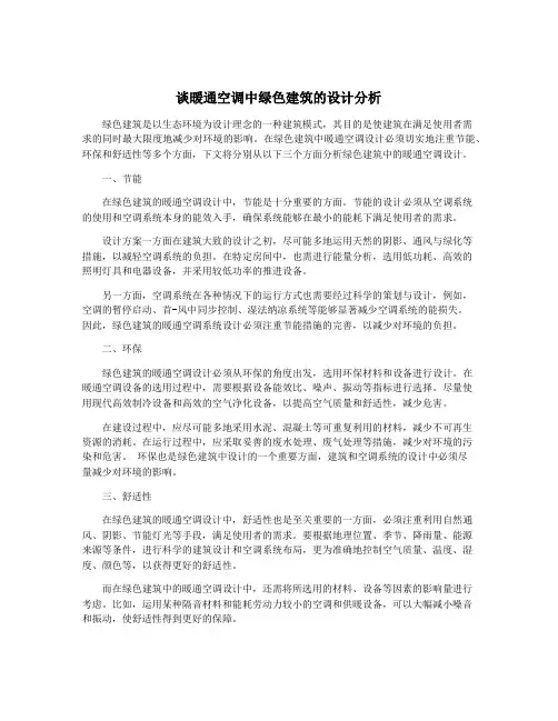 谈暖通空调中绿色建筑的设计分析