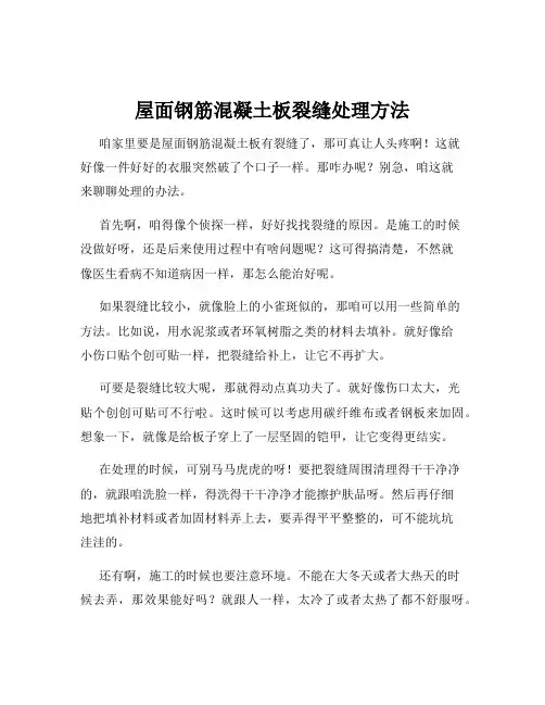 屋面钢筋混凝土板裂缝处理方法