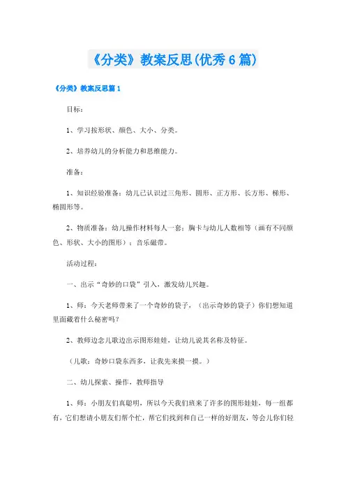 《分类》教案反思(优秀6篇)