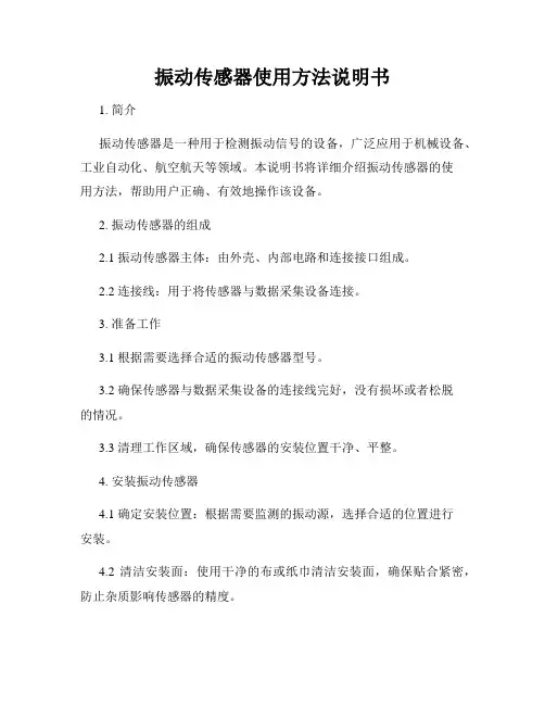 振动传感器使用方法说明书