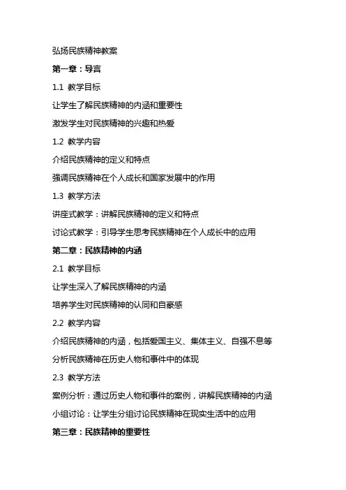 弘扬民族精神教案