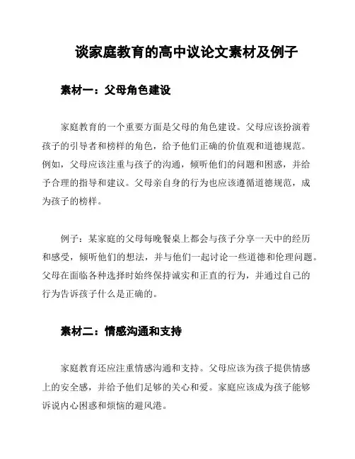 谈家庭教育的高中议论文素材及例子