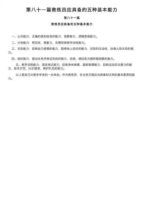 第八十一篇教练员应具备的五种基本能力