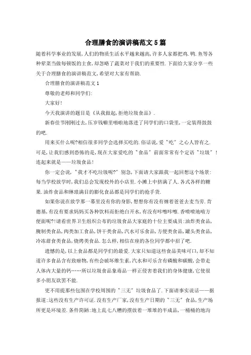 合理膳食的演讲稿范文5篇