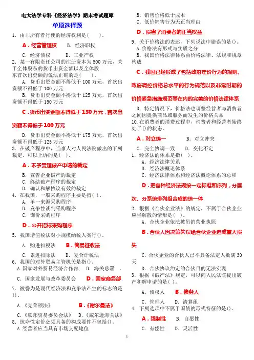 电大法学专科《经济法学》期末考试题库