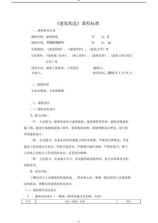 《建筑构造》课程标准