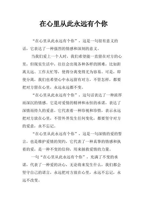 在心里从此永远有个你为题作文范文