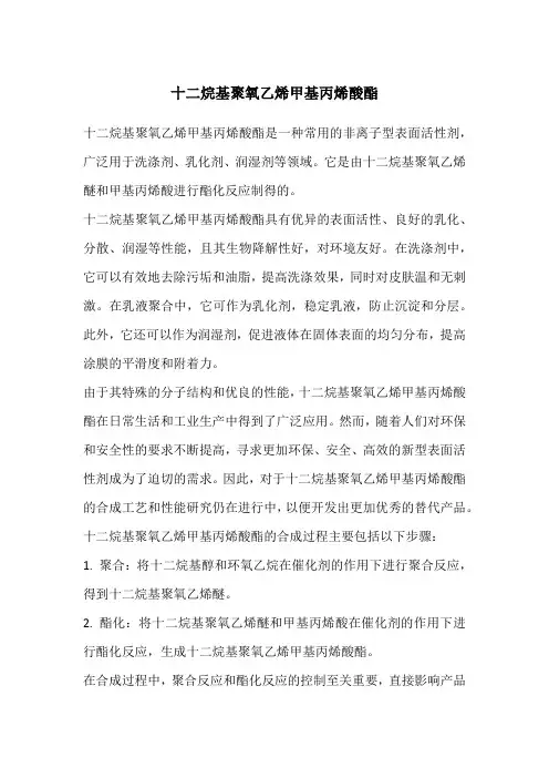 十二烷基聚氧乙烯甲基丙烯酸酯