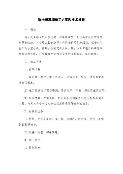 陶土板幕墙施工方案和技术措施