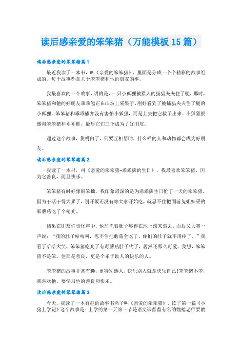 读后感亲爱的笨笨猪(万能模板15篇)