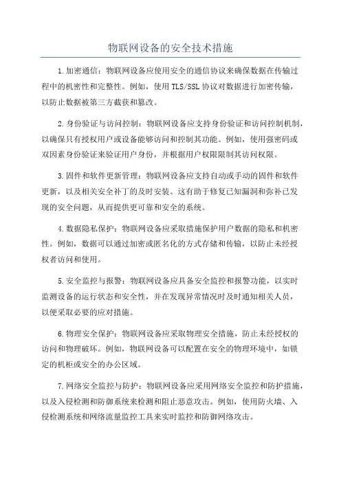 物联网设备的安全技术措施