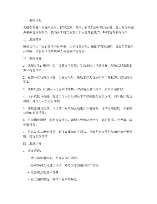 泄漏事故应急预案演练方案