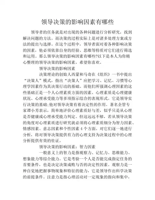 领导决策的影响因素有哪些
