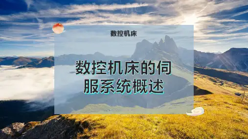 数控机床的伺服系统概述