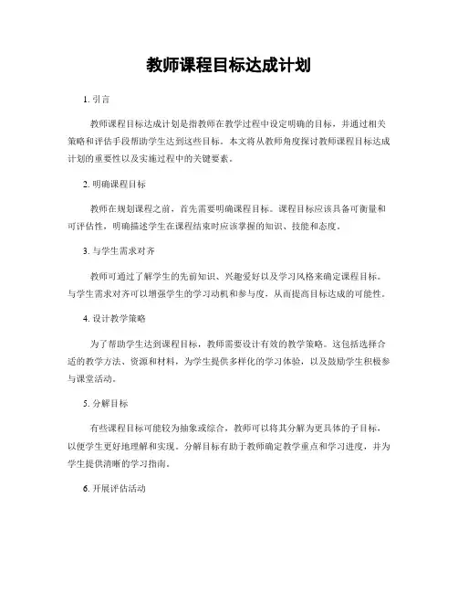 教师课程目标达成计划