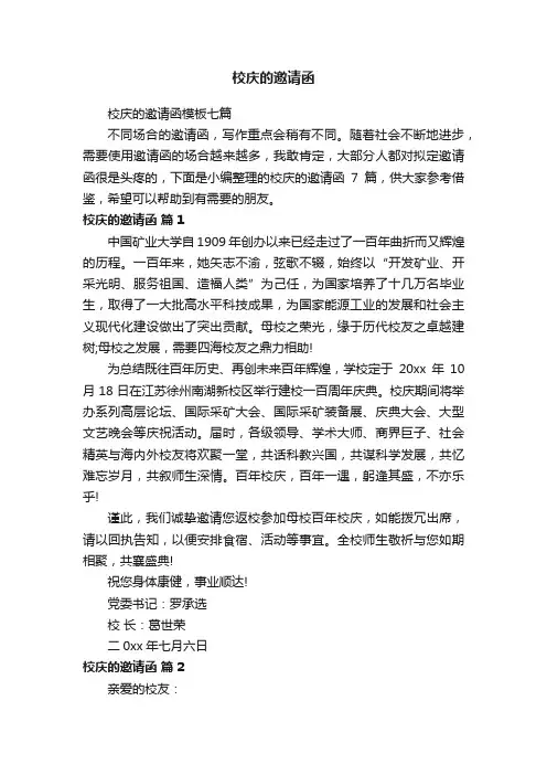 校庆的邀请函模板七篇